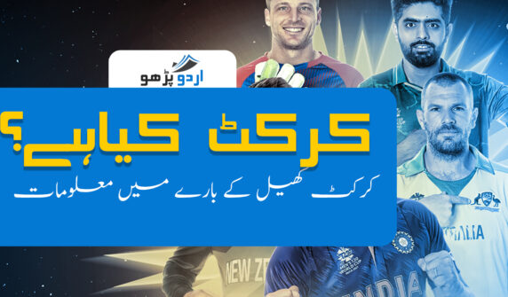 کرکٹ کیا ہے؟ cricket news cricket infromation urdu information